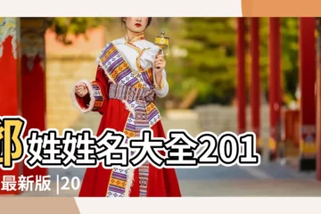 【2019年鄧寶寶取名】鄧姓姓名大全2019年最新版 |2019鄧姓寶寶起名 |鄧姓男孩名字大全2019 |