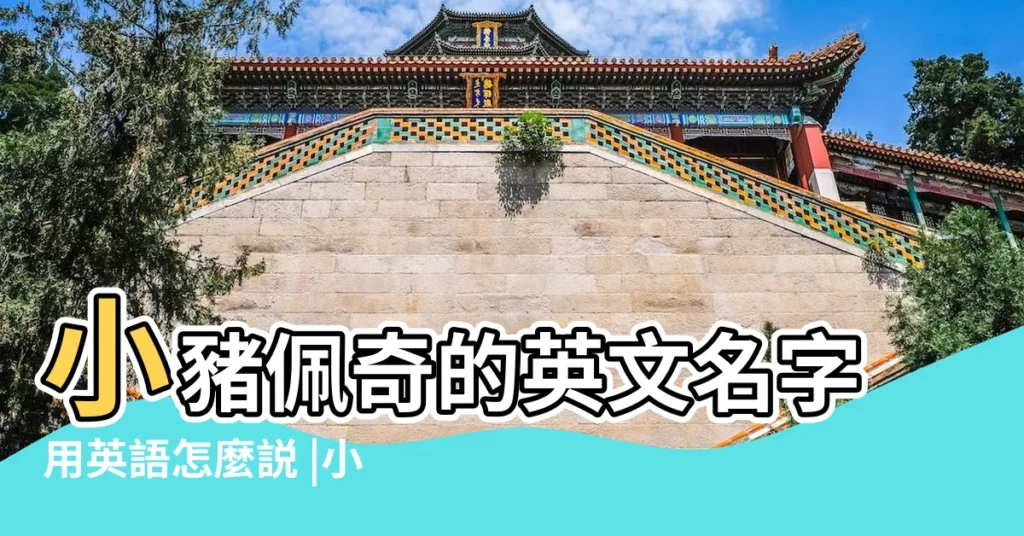 小豬佩奇的英文名字用英語怎麼説 |小豬佩奇英文名怎麼寫 |小豬佩奇一家英文名字 |【佩奇的英文名字】