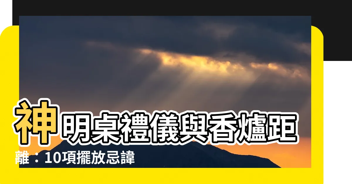【神像與香爐距離】神明桌禮儀與香爐距離：10項擺放忌諱，恐招血光之災的必知事項