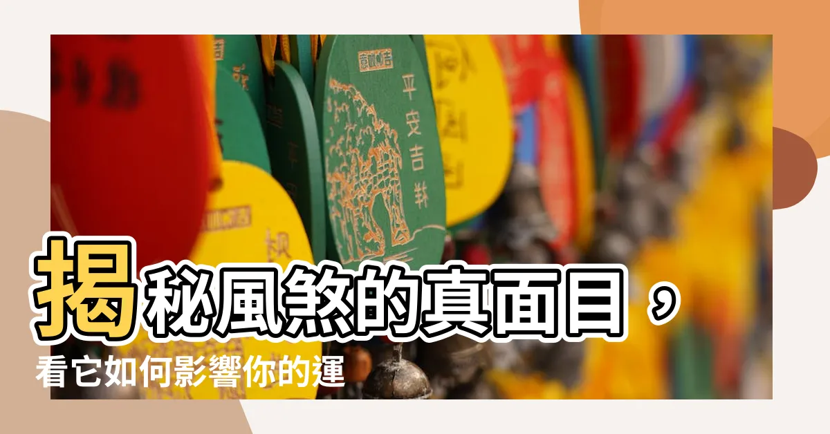 【風煞 意思】揭秘風煞的真面目，看它如何影響你的運勢！