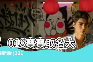 【2018年生小孩起名字】2018寶寶取名大全最新版 |2018年新生兒姓名大數據年度榜單發佈 |這些名字好聽又有內涵 |
