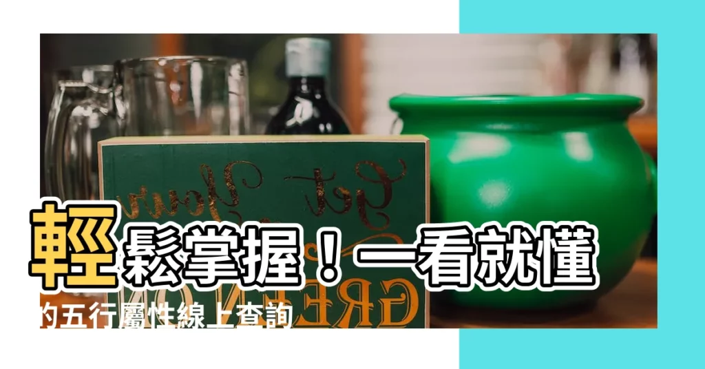 【怎麼看自己的五行屬性】輕鬆掌握！一看就懂的五行屬性線上查詢秘笈