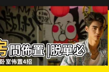 【風水桃花位置放什麼花】房間佈置 |脱單必看 |卧室佈置4招增桃花旺人緣 |