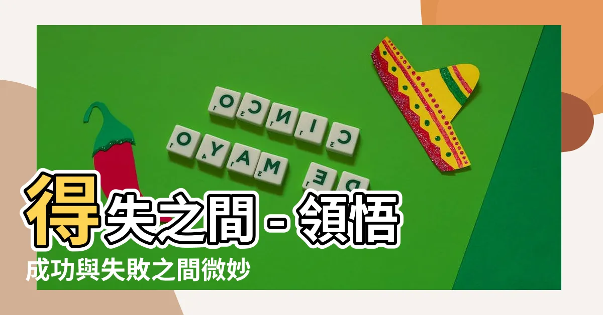 【得失之間】得失之間 - 領悟成功與失敗之間微妙的平衡