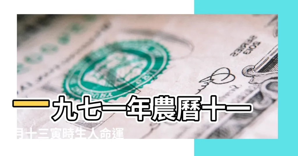 一九七一年農曆十一月十三寅時生人命運 |農曆十三出生的人性格和命運 |2022年11月13日出生的寶寶五行缺什麼命運好不好 |【農曆十一月十三寅時出生的人命運如何】