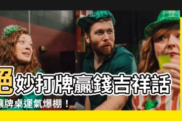 【打牌贏錢吉祥話】絕妙打牌贏錢吉祥話，讓牌桌運氣爆棚！