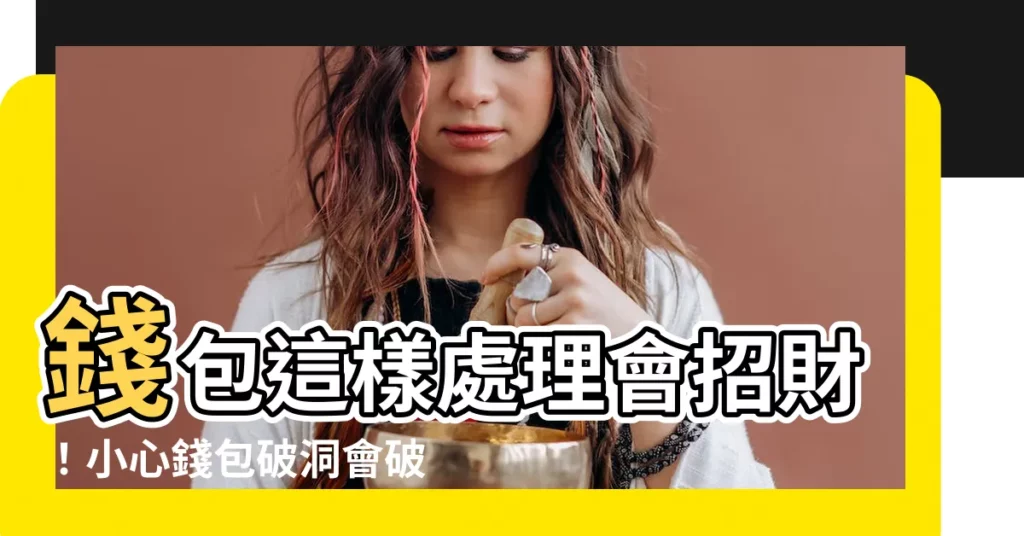 【錢包破掉會破財嗎】錢包這樣處理會招財！小心錢包破洞會破財倒黴？處理方法全公開