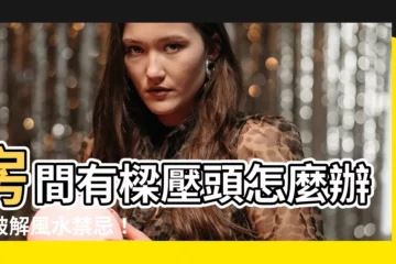 【房間 樑】房間有樑壓頭怎麼辦？破解風水禁忌！