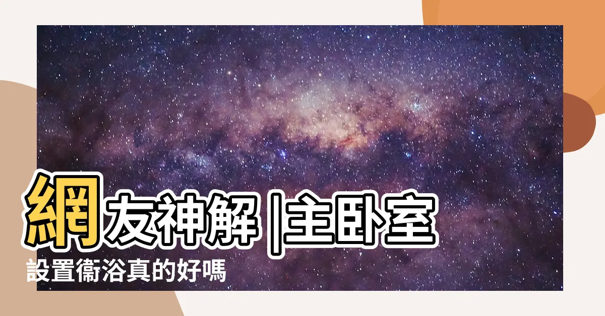 【房間有廁所好嗎】網友神解 |主卧室設置衞浴真的好嗎 |房間內有廁所到底好不好呢 |