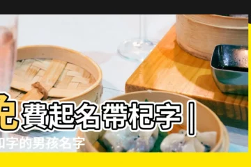 【帶杞的男孩的名字】免費起名帶杞字 |帶和字的男孩名字 |帶杞字的男孩名字大全 |