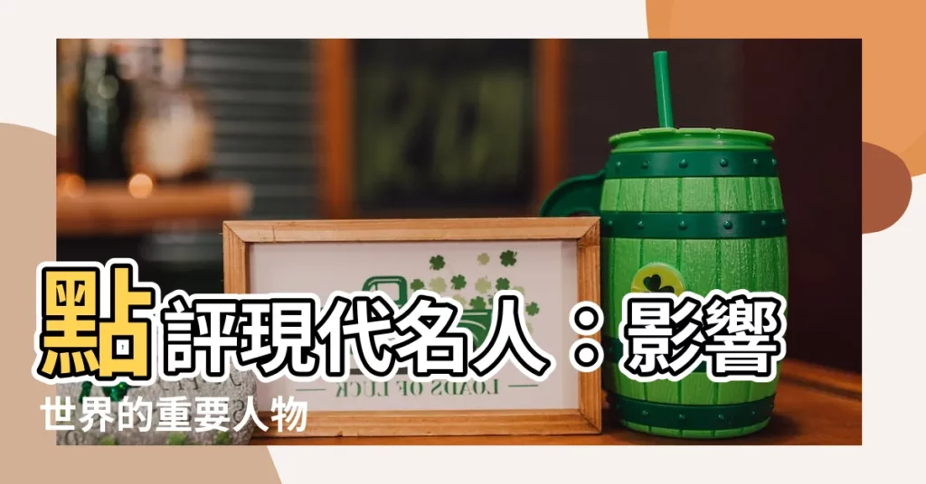 【現代名人】點評現代名人：影響世界的重要人物