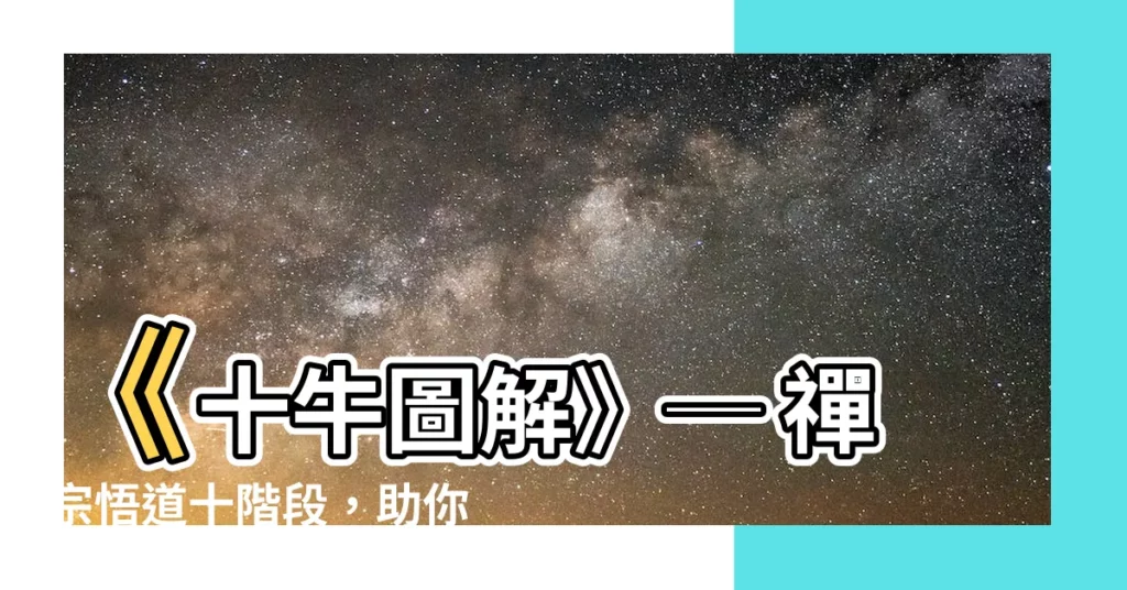 【十牛圖解】《十牛圖解》─ 禪宗悟道十階段，助你開啟內心之旅