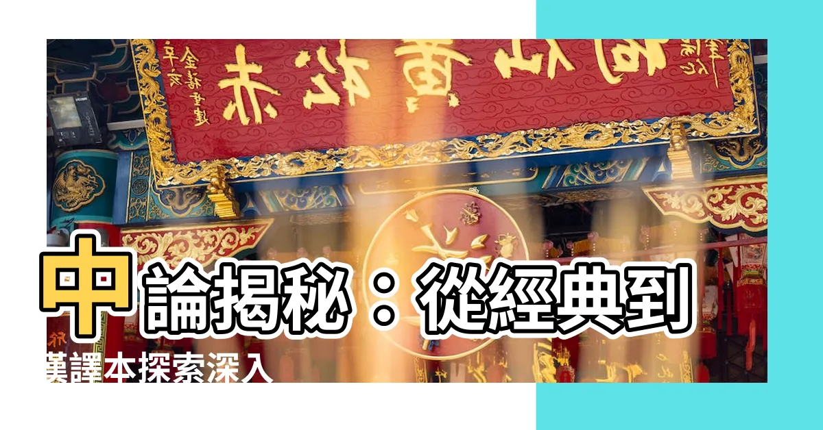 【中論】中論揭秘：從經典到漢譯本探索深入