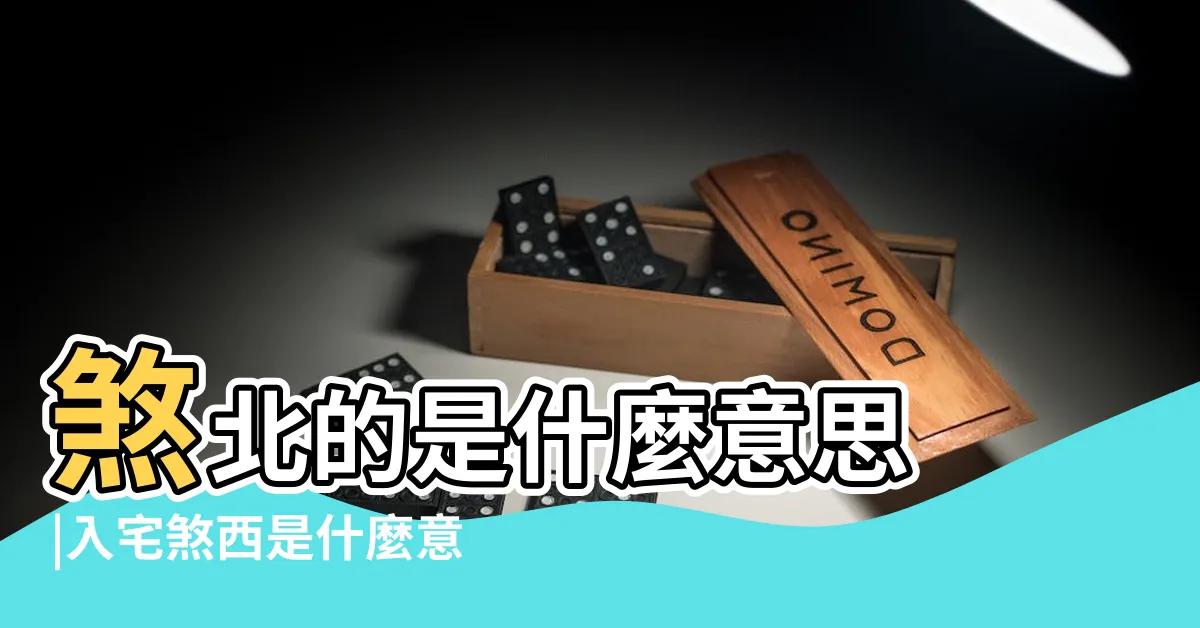 【農民曆煞西是什麼意思】煞北的是什麼意思 |入宅煞西是什麼意思這一天臨沂人要忌諱西邊的事物 |煞西是什麼意思 |