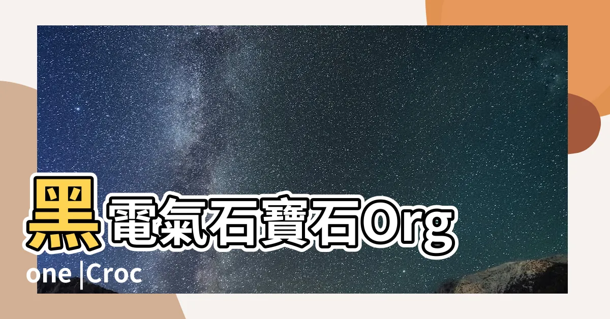 【天使 風水】黑電氣石寶石Orgone |Crocon |口袋天使風水雕像療癒水晶 |