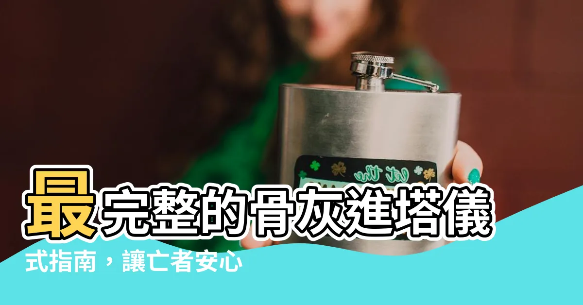 【骨灰進塔儀式】最完整的骨灰進塔儀式指南，讓亡者安心入住最後的歸宿