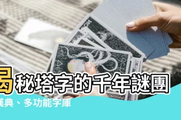 【塔字】揭秘塔字的千年謎團：漢典、多功能字庫的權威解讀