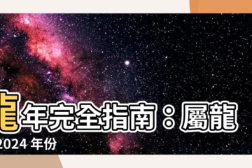 【龍 年 年份】龍年完全指南：屬龍者 2024 年份年齡揭曉