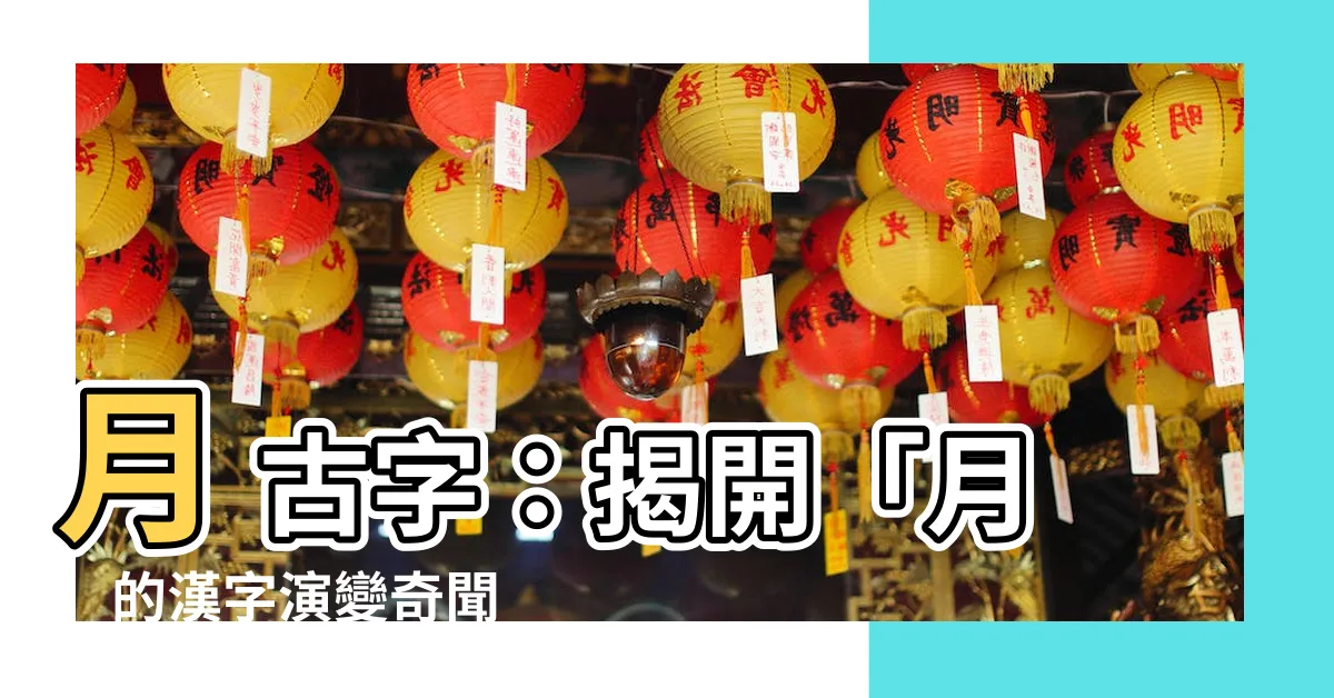 【月 古字】月 古字：揭開「月」的漢字演變奇聞