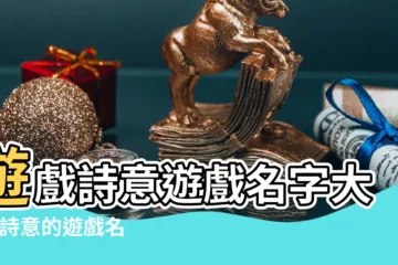 【好聽帶有詩意遊戲名字大全】遊戲詩意遊戲名字大全 |詩意的遊戲名字大全 |最有詩意的遊戲名字大全 |