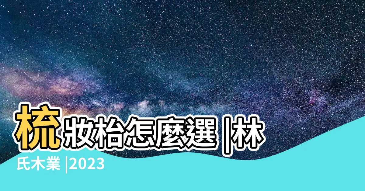 【化妝台】梳妝枱怎麼選 |林氏木業 |2023卧室化妝台品牌推薦 |