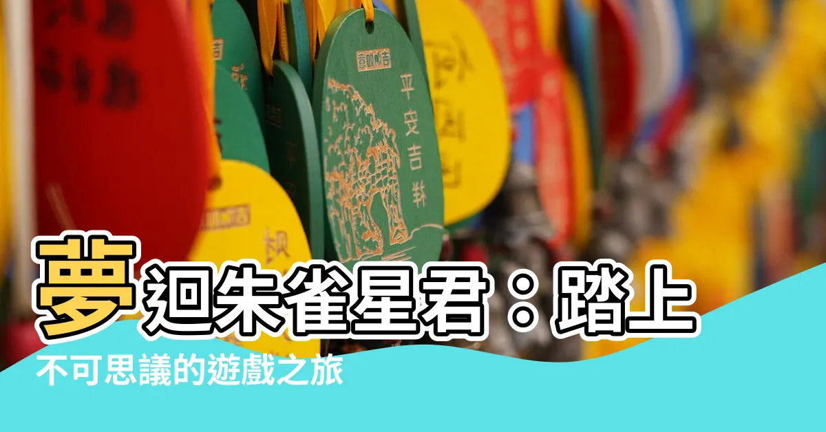 【ふしぎ遊戱 朱雀星君】夢迴朱雀星君：踏上不可思議的遊戲之旅