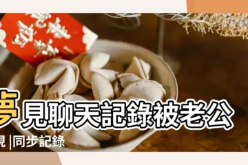 【夢見老公刪聊天記錄】夢見聊天記錄被老公發現 |同步記錄 |夢見手機聊天記錄 |
