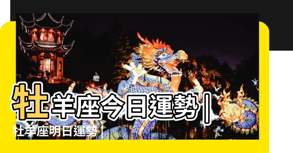 牡羊座今日運勢 |牡羊座明日運勢 |【白羊座6月30號運勢如何】