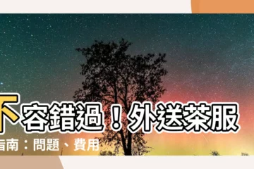 【外送茶服務】不容錯過！外送茶服務指南：問題、費用和建議