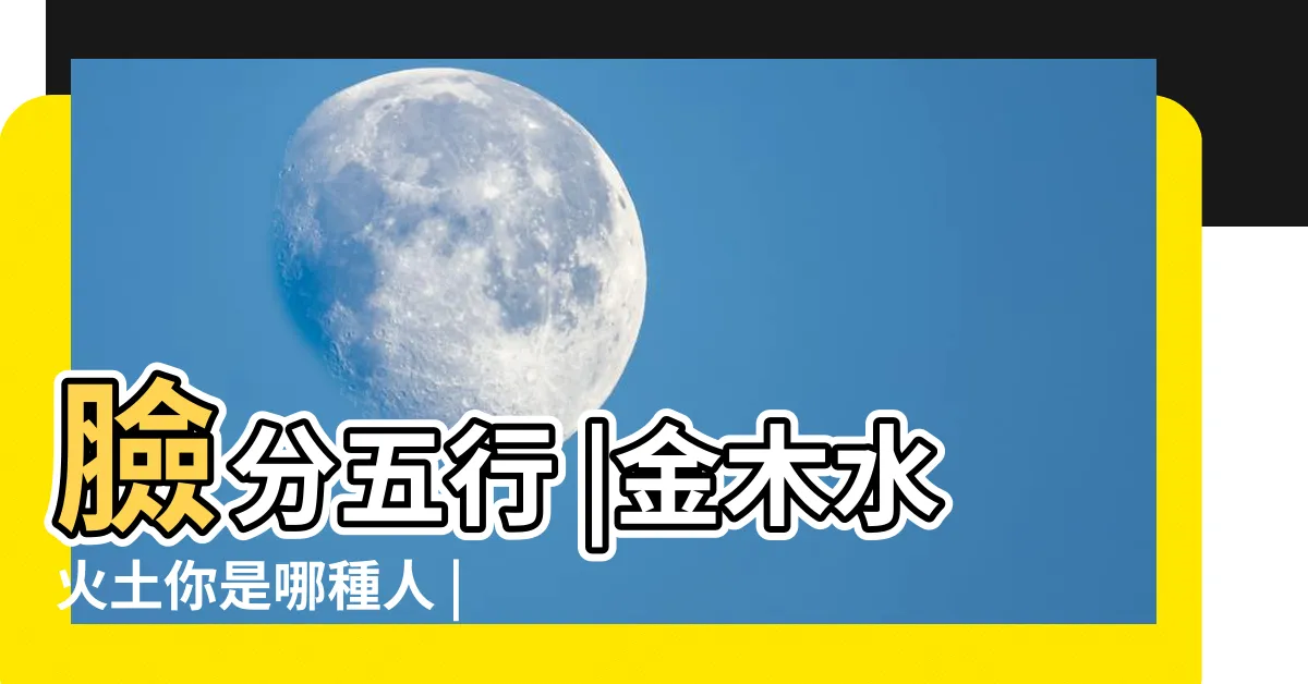 【火形人 面相】臉分五行 |金木水火土你是哪種人 |火形人的面相特徵 |