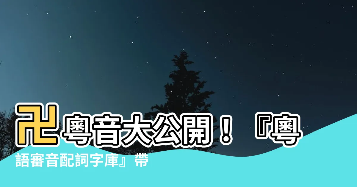【卐粵音】卍粵音大公開！『粵語審音配詞字庫』帶你一「卍」通曉！