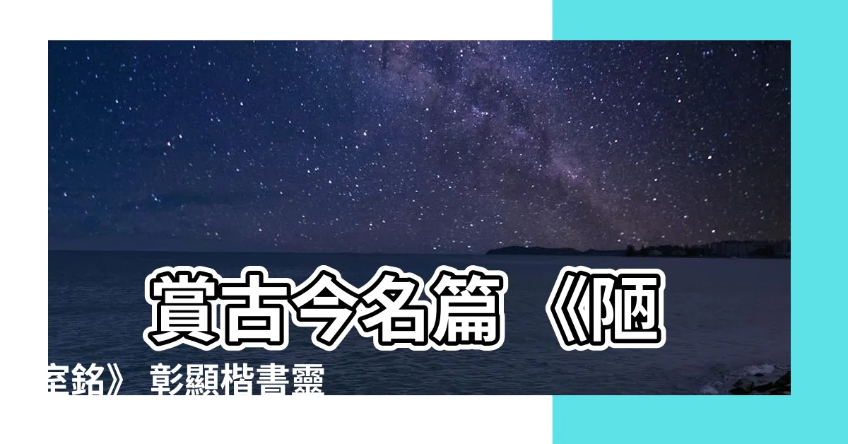 【陋室銘楷書】 賞古今名篇 《陋室銘》 彰顯楷書靈氣！