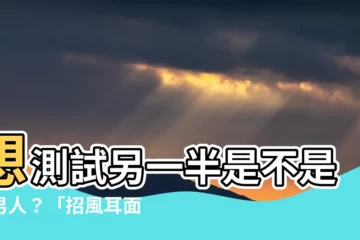 【招風耳面相男】想測試另一半是不是好男人？「招風耳面相男」面相學大公開