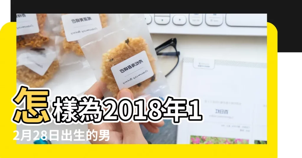 怎樣為2018年12月28日出生的男寶寶起名字 |2018年十二月二十八出生的女寶寶起什麼名字好 |宜用什麼字 |【2018年12月28號出生的寶寶取名】