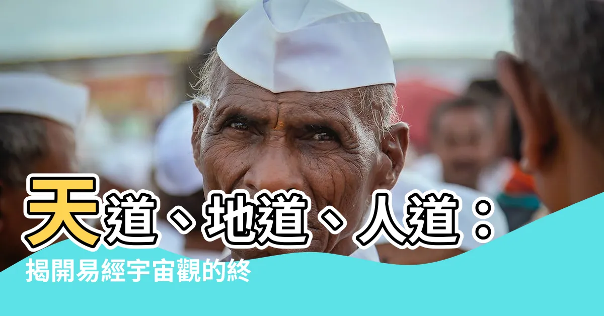 【天道地道人道】天道、地道、人道：揭開易經宇宙觀的終極真理！
