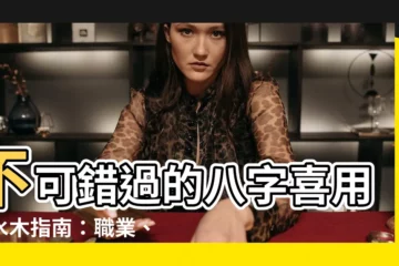 【喜用神水木】不可錯過的八字喜用神水木指南：職業、城市、性格大解析