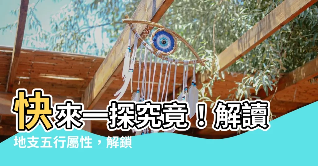 【地支 五行屬性】快來一探究竟！解讀地支五行屬性，解鎖命運密碼！