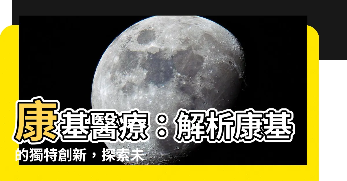 【康基】康基醫療：解析康基的獨特創新，探索未來醫療器械的無限可能