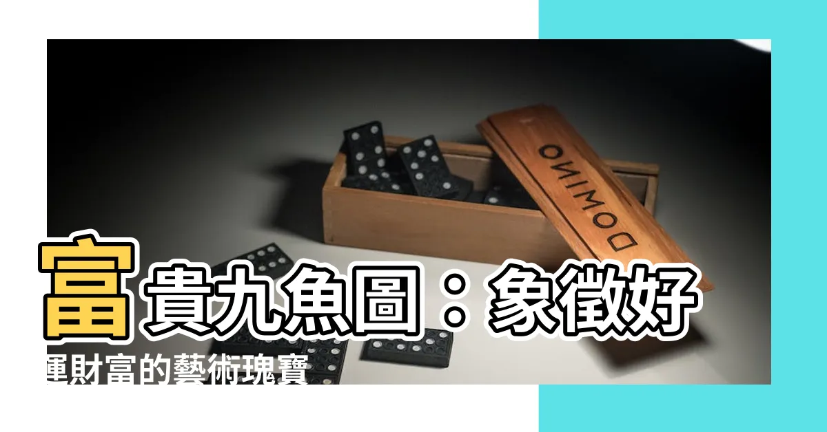 【富貴九魚圖】富貴九魚圖：象徵好運財富的藝術瑰寶