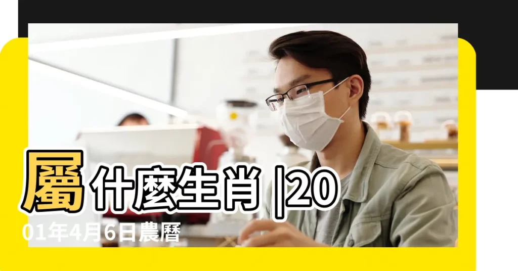 屬什麼生肖 |2001年4月6日農曆多少號 |國曆2001年4月6日是農曆幾月幾日 |【2001年農曆4月6日】