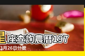 【1979年農曆3月26什麼星座】星座查詢農曆1979年3月26日什麼座 |農曆3月26什麼星座 |農曆三月二十六號什麼星座 |