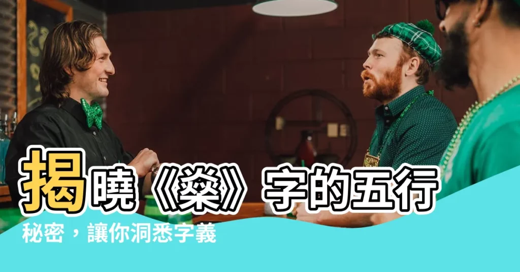 【燊五行】揭曉《燊》字的五行秘密,讓你洞悉字義的風水奧妙