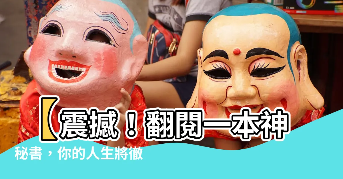 【占卦】【震撼！翻閲一本神秘書，你的人生將徹底占卦！】