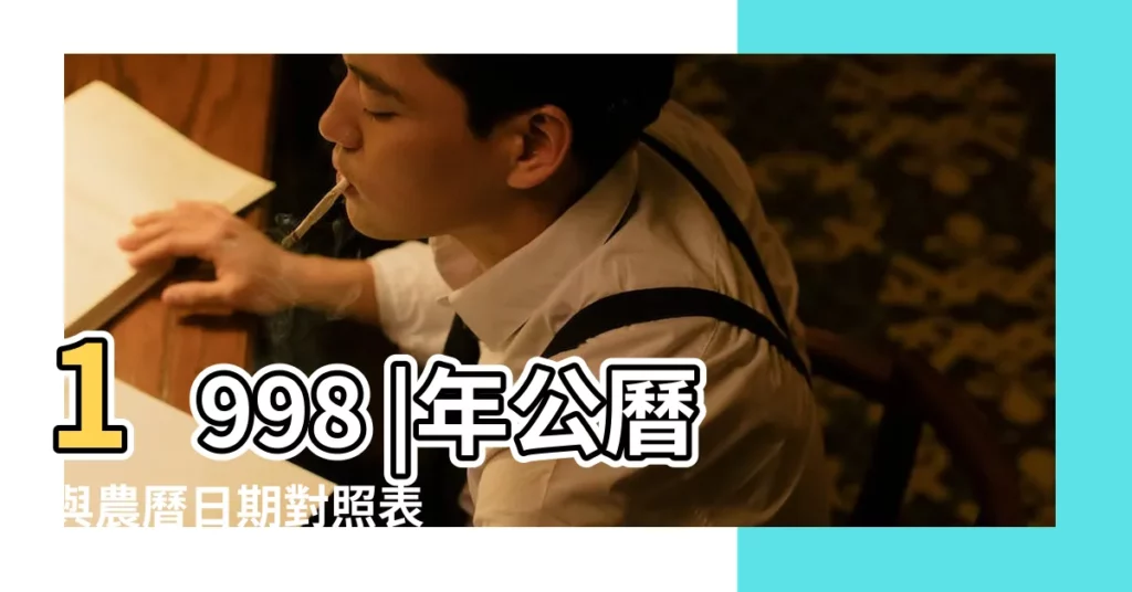 1998 |年公曆與農曆日期對照表 |農曆戊寅年正月二十日是幾 |【1998年正月二十是陽曆多少號】