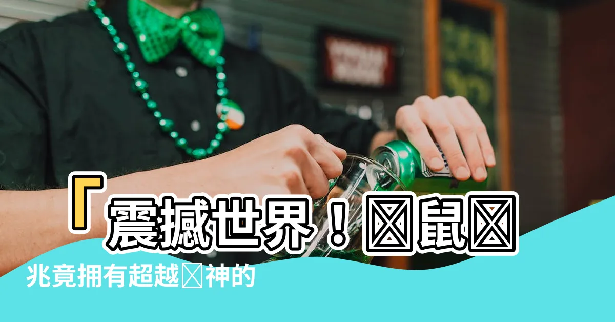 【錢鼠預兆】「震撼世界！錢鼠預兆竟擁有超越財神的神秘力量！」