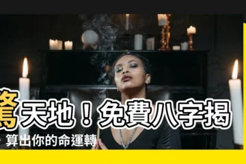 【八字免費算】驚天地！免費八字揭密，算出你的命運轉折點