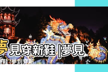 【夢見穿新衣服穿新鞋子】夢見穿新鞋 |夢見穿新鞋 |夢到穿新衣新鞋 |