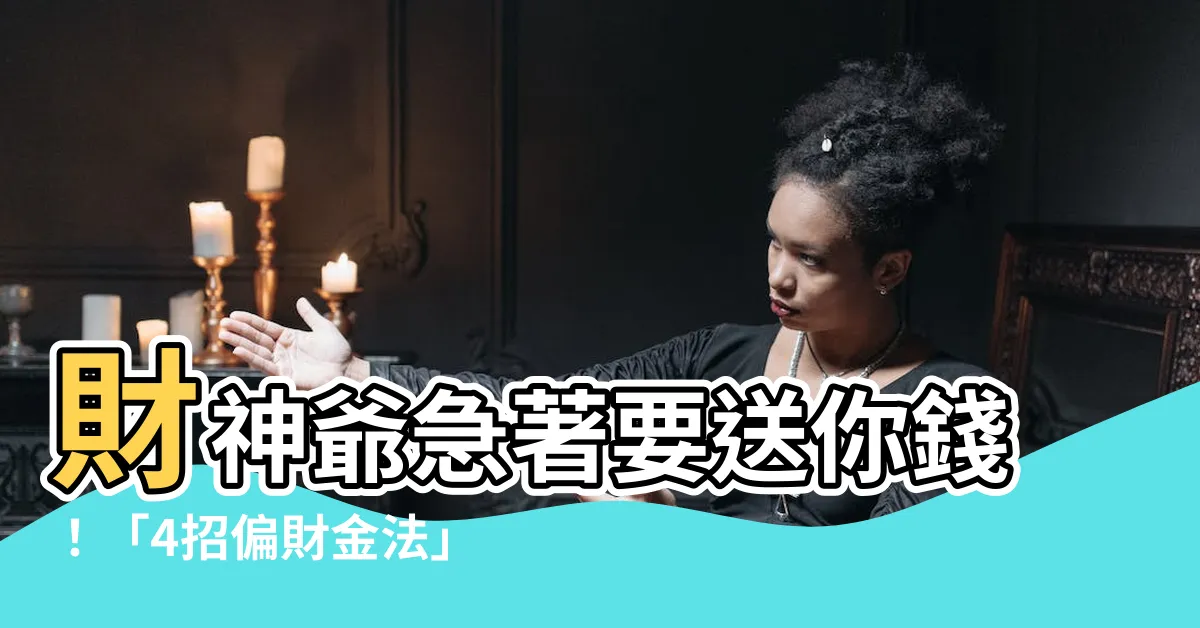 【偏財金】財神爺急著要送你錢！「4招偏財金法」公開，想不發財都難！