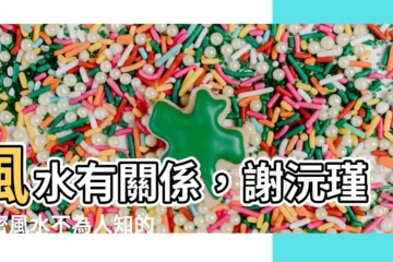 【風水有關係謝沅瑾】風水有關係，謝沅瑾揭密風水不為人知的秘密！