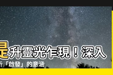 【啟發意思】提升靈光乍現！深入解析「啟發」的意涵